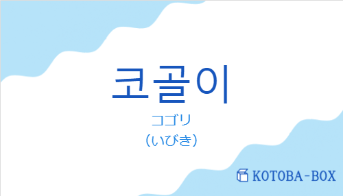 コゴリ（韓国語:코골이の発音と意味）