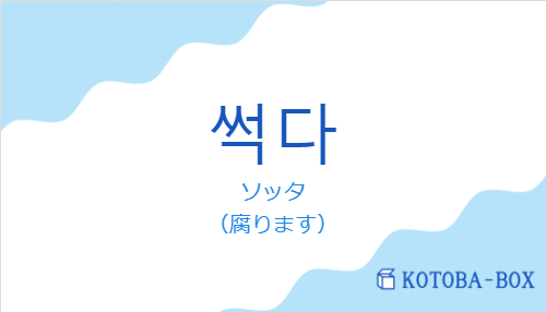 ソッタ(韓国語:썩다の発音と意味)