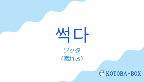 ソッタ（韓国語:썩다の発音と意味）