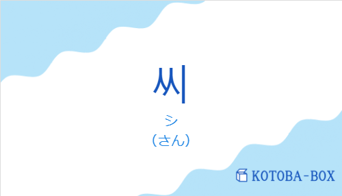 シ（韓国語:씨の発音と意味）