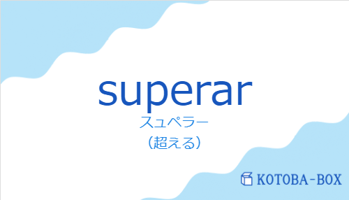 スュペラー(スペイン語:superarの発音と意味)