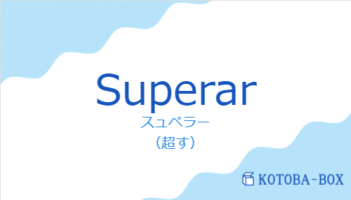 スュペラー(スペイン語:Superarの発音と意味)
