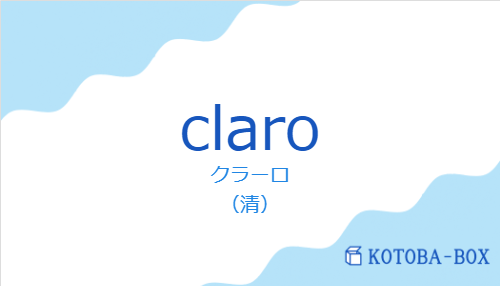 クラーロ（スペイン語:claroの発音と意味）