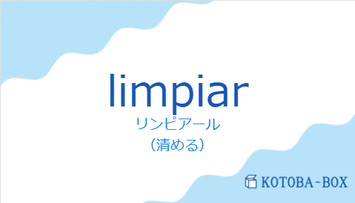 リンピアール(スペイン語:limpiarの発音と意味)