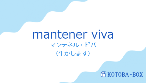 マンテネル・ビバ(スペイン語:mantener vivaの発音と意味)
