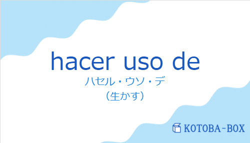 ハセル・ウソ・デ(スペイン語:hacer uso deの発音と意味)