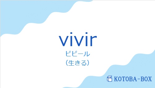 ビビール（スペイン語:vivirの発音と意味）