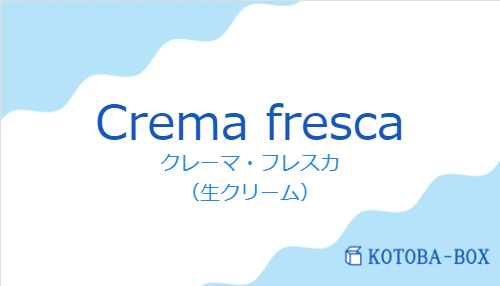 クレーマ・フレスカ（スペイン語:Crema frescaの発音と意味）