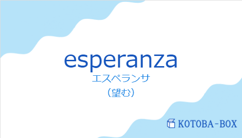 エスペランサ(スペイン語:esperanzaの発音と意味)