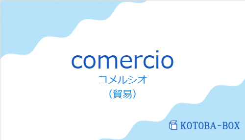 コメルシオ（スペイン語:comercioの発音と意味）