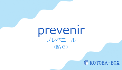 プレベニール(スペイン語:prevenirの発音と意味)