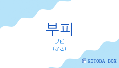 ブピ（韓国語:부피の発音と意味）