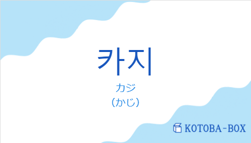 カジ(韓国語:카지の発音と意味)