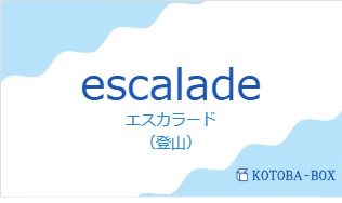 エスカラード（フランス語:escaladeの発音と意味）