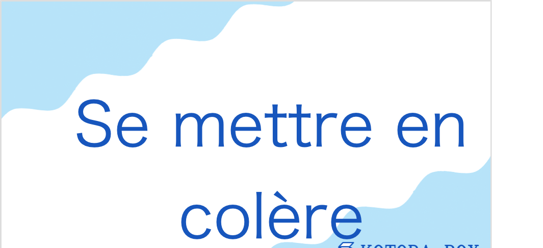 セ メトゥル アン コルール(フランス語:Se mettre en colèreの発音と意味)