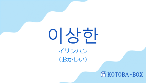 イサンハン（韓国語:이상한の発音と意味）
