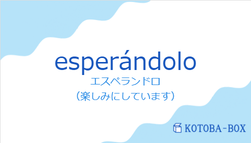 エスペランドロ（スペイン語:esperándoloの発音と意味）