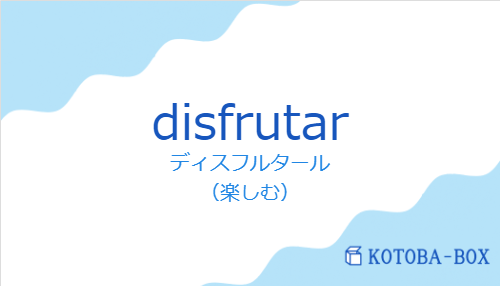 ディスフルタール（スペイン語:disfrutarの発音と意味）
