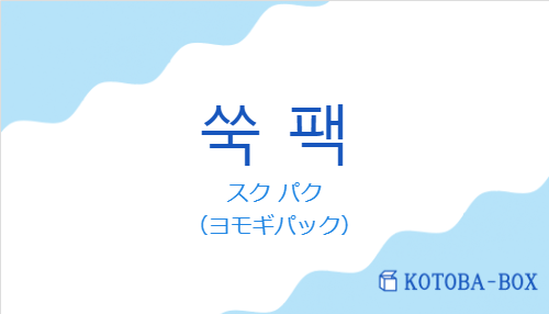 スク パク（韓国語:쑥 팩の発音と意味）
