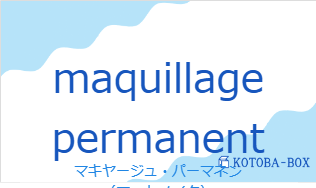 マキヤージュ・パーマネン（フランス語:maquillage permanentの発音と意味）