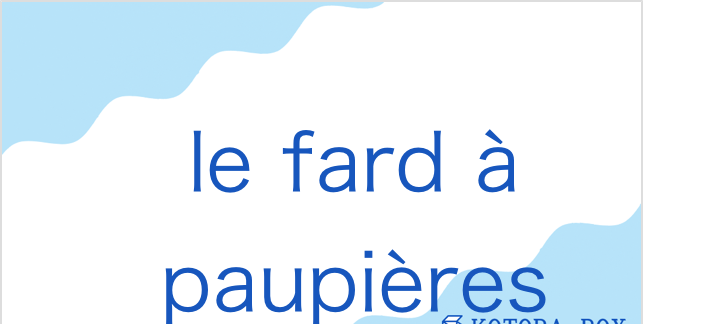 ル・ファールトゥ・ポーピエール（フランス語:le fard à paupièresの発音と意味）