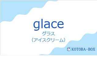 グラス（フランス語:glaceの発音と意味）