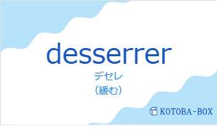 デセレ（フランス語:desserrerの発音と意味）