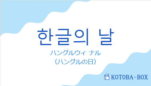 ハングルウィ ナル（韓国語:한글의 날の発音と意味）