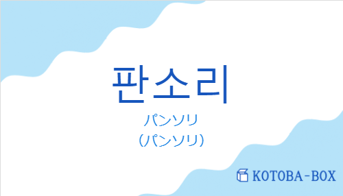 パンソリ（韓国語:판소리の発音と意味）