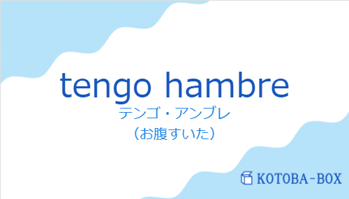 テンゴ・アンブレ(スペイン語:tengo hambreの発音と意味)