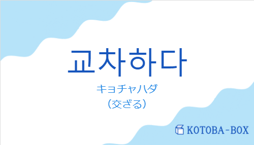 キョチャハダ（韓国語:교차하다の発音と意味）