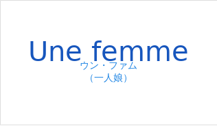 ウン・ファム（フランス語:Une femmeの発音と意味）