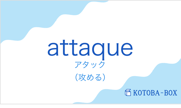 アタック(フランス語:attaqueの発音と意味)