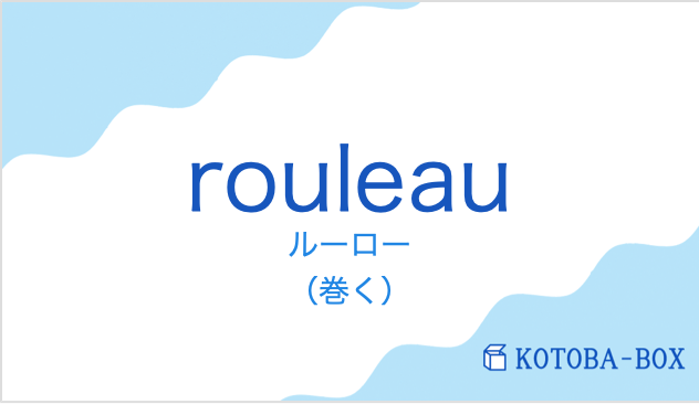 ルーロー(フランス語:rouleauの発音と意味)