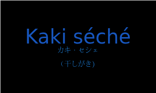カキ・セシェ（フランス語:Kaki séchéの発音と意味）