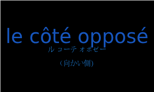 ル コーテ オポゼー（フランス語:le côté opposéの発音と意味）