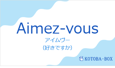 アイムヴー(フランス語:Aimez-vousの発音と意味)