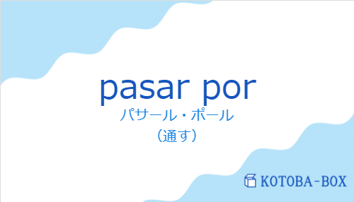 パサール・ポール（スペイン語:pasar porの発音と意味）