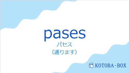 パセス(スペイン語:pasesの発音と意味)