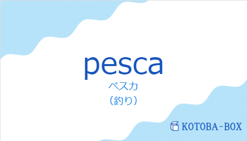 ペスカ（スペイン語:pescaの発音と意味）