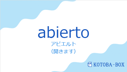 アビエルト（スペイン語:abiertoの発音と意味）