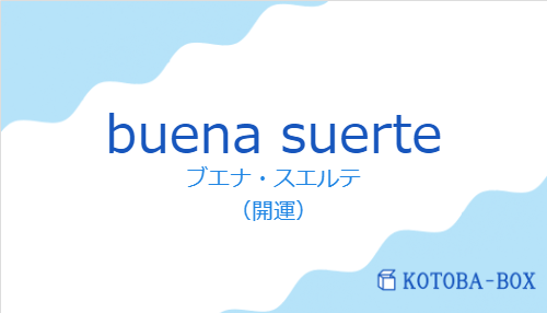 ブエナ・スエルテ(スペイン語:buena suerteの発音と意味)
