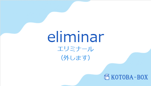 エリミナール（スペイン語:eliminarの発音と意味）