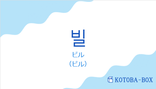 ビル（韓国語:빌の発音と意味）