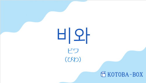 ビワ（韓国語:비와の発音と意味）