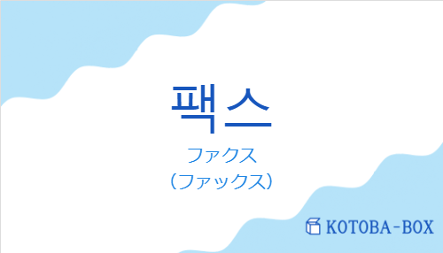 ファクス（韓国語:팩스の発音と意味）
