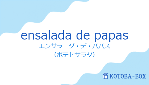 エンサラーダ・デ・パパス(スペイン語:ensalada de papasの発音と意味)