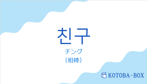 チング(韓国語:친구の発音と意味)
