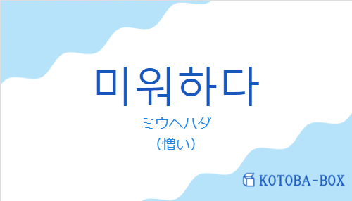 ミウヘハダ(韓国語:미워하다の発音と意味)