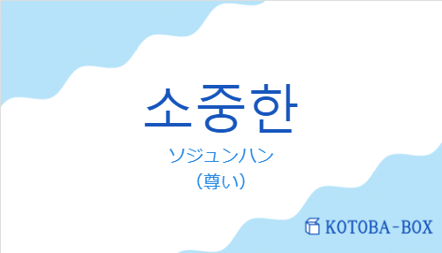 ソジュンハン（韓国語:소중한の発音と意味）